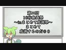 【第二回10秒動画祭】まとめて感謝するのだ！【６】