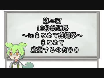 【第二回10秒動画祭】まとめて感謝するのだ！【６】