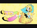 ストラト・ポリューション／鏡音リン