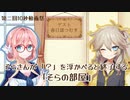 【第二回10秒動画祭】そらさんが「？」を浮かべると終了する「そらの部屋」【ソフトウェアトーク劇場】
