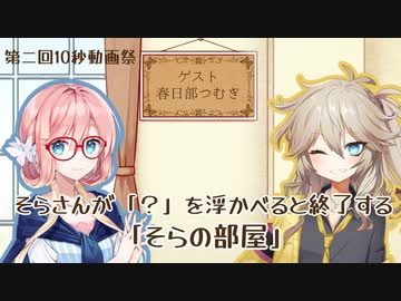 【第二回10秒動画祭】そらさんが「？」を浮かべると終了する「そらの部屋」【ソフトウェアトーク劇場】