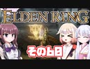 [ELDEN RING]OИEちゃんがのんびりエルデの王を目指す その60 [VOICEROID CeVIO COEIROINK実況]