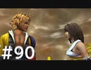 【FF10】これはひよこの物語 90【Steam版】