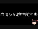 【ゆっくり朗読】ゆっくりさんと不思議な病気 その497