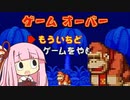 茜ちゃん初めてのぶらぶらドンキー　２【琴葉茜・葵実況プレイ】