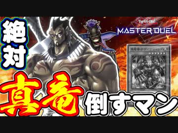最強の真竜対策！？人はワイルドマンで決闘できるか？【遊戯王マスターデュエル】