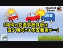 「沖縄の交通事故件数は減少傾向。でも不安要素が…」水曜ちゅらちゅら作戦　2022年04月20日放送分