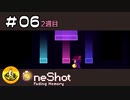 ＯＮＥＳＨＯＴ実況 ＃06【2週目】　納豆が更にいく不思議な世界の冒険