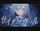 【オリジナル曲・MV】サイノウガール/Chiru feat.初音ミク