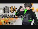 白秋　～我思う故に我在り～　Part4 【シノビガミ】