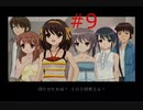 【涼宮ハルヒの並列】ハルヒ、一日をループさせないでくれ【part9】