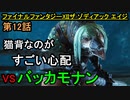 【ファイナルファンタジーXII】バッカモナンを返り討ち!!!!【お奉行】第12話
