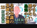 今さら聞けない皇室のこと「皇室知識の基礎の基礎㉓」(前半)村田　春樹　AJER2022.4.21(1)