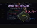 【Into The Breach】人類を救え、時の旅人よ。Part3【地声実況】