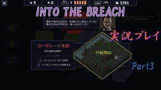 【Into The Breach】人類を救え、時の旅人よ。Part3【地声実況】