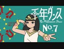 No.7オリジナル◎千年ダンス