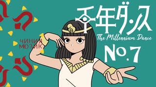 No.7オリジナル◎千年ダンス