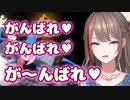 ノリノリで「がんばれがんばれ」と言ってくれる来栖夏芽