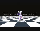 【神曲✖神モーション】ヒアソビ (feat. 初音ミク) - かめりあ　灰空ぺん新衣装記念【VRMLiveViewer】