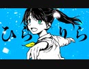 ひらりら  ／ カンダマサヨシ feat. 可不（KAFU）