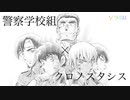 警察学校組×クロノスタシス×BUMP OF CHICKEN《コナンMAD》