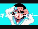 ギミークレイジー【初音ミクオリジナル曲】