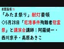 第499回『「みたま祭り」献灯要領◇5月28日「尼港事件殉難者慰霊祭」と講演会講師：阿羅健一・西川京子・高原あきこ』