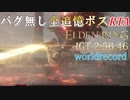 IGT 2:56:46 【ELDENRING】バグ無し全追憶ボスRTAで世界最速記録を出してみた【解説実況】【ALL REMEMBRANCES GLITCHLESS SUPPDRUN】part8(完)