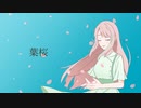 葉桜 feat. 可不