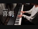 喜劇　弾いてみた【SPY×FAMILY　ED】