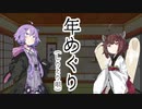 年めぐり（しりとり唄）【第二回10秒動画祭】