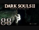 【DARK SOULS2 SCHOLAR OF THE FIRST SIN】1をプレイしてからのダークソウル2 part88【初見実況】