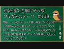 【ウミガメのスープ】　初心者でも解けそうなウミガメのスープ　【水平思考クイズ】　#108　「パニック」