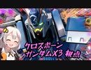 【EXVS2XB】4.27アプデを楽しみに待ちつつX3を楽しもう part64【紲星あかりVOICEROID実況　クロスボーンガンダムX3視点】