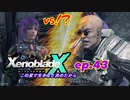 【結月ゆかり実況】この星で生きると決めたから【XenobladeX】ep.43