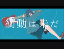 衝動は未だ / 結月ゆかり麗