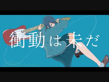 衝動は未だ / 結月ゆかり麗