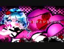 ロミオとシンデレラ / くるぴ Remix