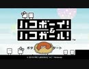 【ハコボーイ!】カービィで有名なHAL研が作った隠れた(？)名作、ハコボーイ!&ハコガール!をお試し実況　体験版【ハコガール! 】