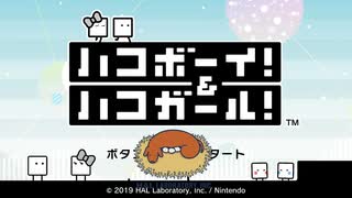 【ハコボーイ!】カービィで有名なHAL研が作った隠れた(？)名作、ハコボーイ!&ハコガール!をお試し実況　体験版【ハコガール! 】