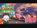 【大福さんの】 星のカービィ ディスカバリー 【ゲーム実況】part29