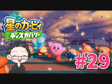 【大福さんの】 星のカービィ ディスカバリー 【ゲーム実況】part29