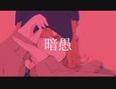 小夜-暗愚 feat.flower