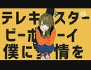 調子にノッて【テレキャスタービーボーイ】歌ってみた（初投稿