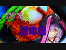 結月ゆかりのまかないご飯 Act.3【煉獄の鯖味噌】