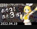 日刊トップテン！VOCALOID＆something【日刊ぼかさん2022.04.19】