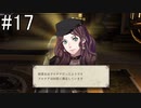 【女性実況】初見だけど素敵な先生になりたい！FE風花雪月 #17