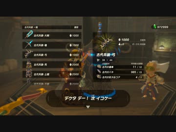 ゼルダの伝説 ブレス オブ ザ ワイルド(BotW) 『旅人の弓＆古代