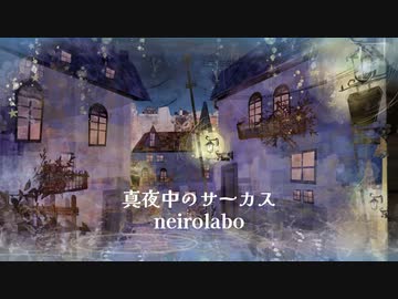 真夜中のサーカス
