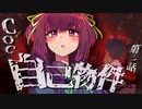 【CoC】自己物件 (3/10)【実卓リプレイ】